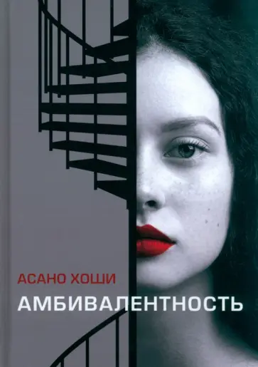 Хоши Асано - Амбивалентность обложка книги