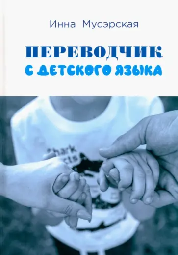 Инна Мусэрская - Переводчик с детского языка обложка книги