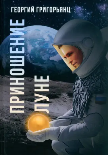 Георгий Григорьянц - Приношение Луне Георгий Григорьянц - Приношение Луне обложка книги