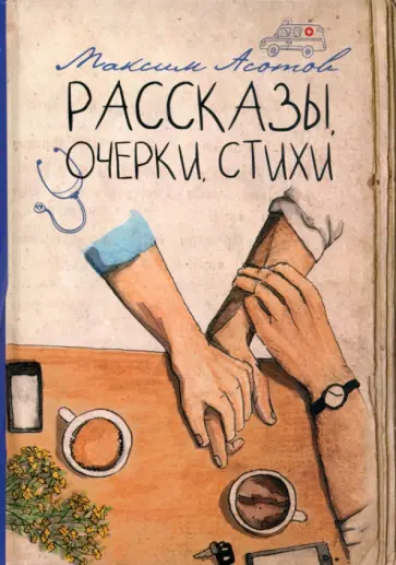 Максим Асотов - Рассказы, очерки, стихи обложка книги