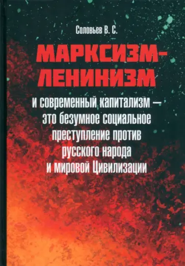Владимир Соловьев - Марксизм-ленинизм и современный капитализм – это безумное социальное преступление обложка книги