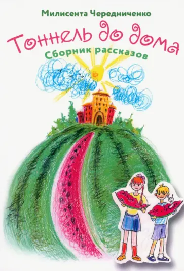 Милисента Чередниченко - Туннель до дома. Сборник рассказов обложка книги