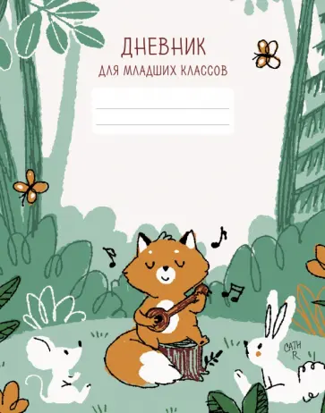 Дневник для младших классов Лесной концерт, А5, 48 листов обложка книги