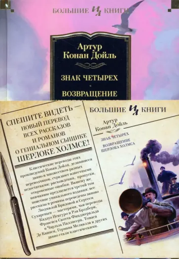 Артур Дойл - Знак четырех. Возвращение Шерлока Холмса обложка книги