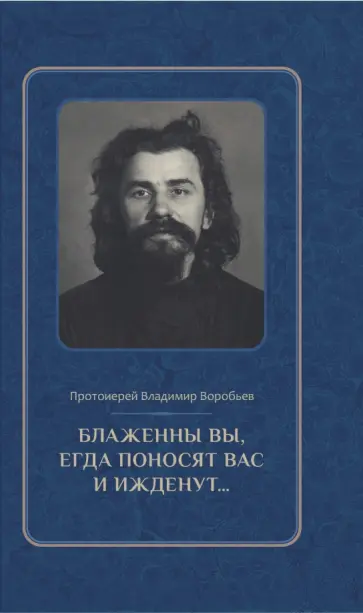 Владимир Протоиерей - Блаженны вы, егда поносят вас и ижденут... Архимандрит Иоанн Крестьянкин в тюрьме и лагере Владимир Протоиерей - Блаженны вы, егда поносят вас и ижденут... Архимандрит Иоанн Крестьянкин в тюрьме и лагере обложка книги