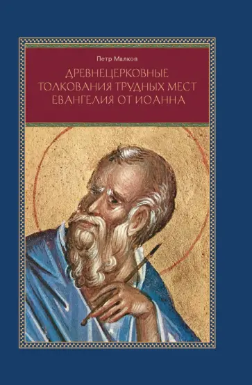 Петр Малков - Древнецерковные толкования трудных мест Евангелия от Иоанна. Богословский анализ содержания Петр Малков - Древнецерковные толкования трудных мест Евангелия от Иоанна. Богословский анализ содержания обложка книги