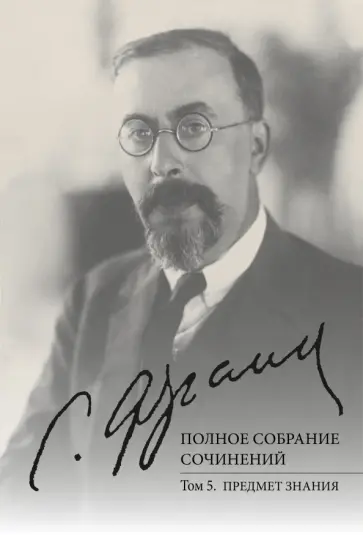 Семен Франк - Полное собрание сочинений. Том 5. Предмет знания Семен Франк - Полное собрание сочинений. Том 5. Предмет знания обложка книги