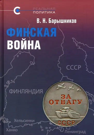 Владимир Барышников - Финская война обложка книги