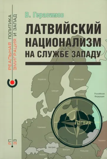 Владимир Герасимов - Латвийский национализм на службе Западу обложка книги