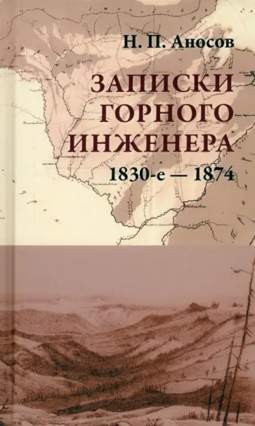 Николай Аносов - Записки горного инженера. 1830-е — 1874 гг. обложка книги