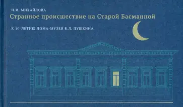 Наталья Михайлова - Странное происшествие на Старой Басманной. К 10-летию Дома-музея В. Л. Пушкина обложка книги