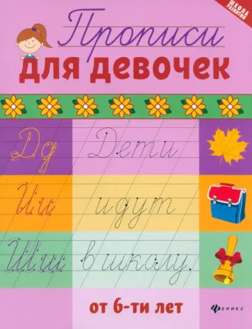 Прописи для девочек от 6-ти лет обложка книги