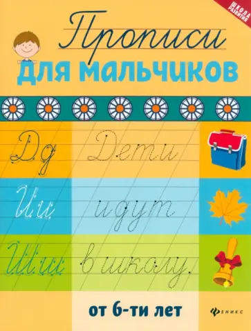 Прописи для мальчиков от 6-ти лет обложка книги