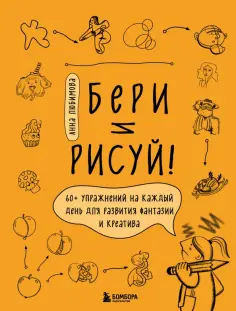 Анна Любимова - Бери и рисуй! 60+ упражнений на каждый день для развития фантазии и креатива обложка книги