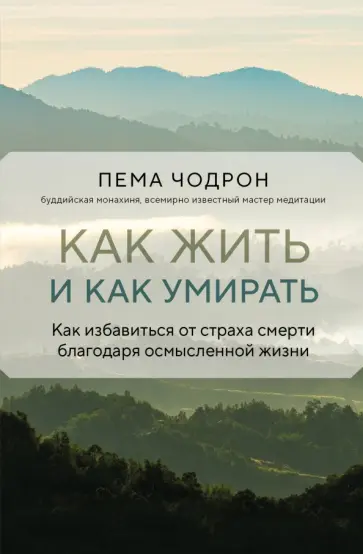 Пема Чодрон - Как жить и как умирать обложка книги