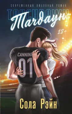 Сола Рэйн - Тачдаун. Со стикерпаком обложка книги