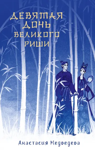 Анастасия Медведева - Девятая дочь великого Риши Анастасия Медведева - Девятая дочь великого Риши обложка книги