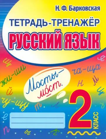 Наталья Барковская - Русский язык. 2 класс. Тетрадь-тренажер обложка книги
