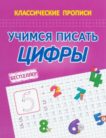 Классические прописи. Учимся писать цифры обложка книги