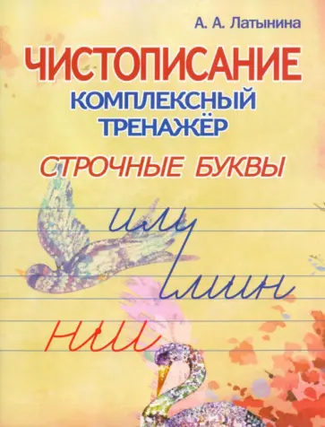 А. Латынина - Чистописание. Комплексный тренажёр. Строчные буквы. А. Латынина - Чистописание. Комплексный тренажёр. Строчные буквы. обложка книги