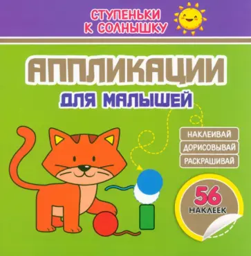 Аппликации. Котёнок. 56 наклеек Аппликации. Котёнок. 56 наклеек обложка книги