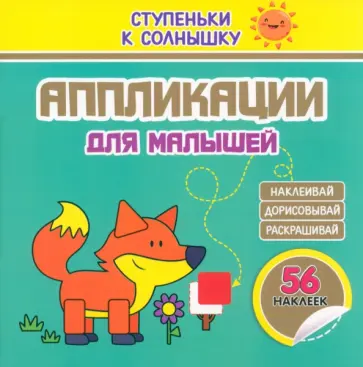 Аппликации. Лисичка. 56 наклеек Аппликации. Лисичка. 56 наклеек обложка книги