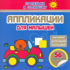 Аппликации. Машинка. 56 наклеек обложка книги