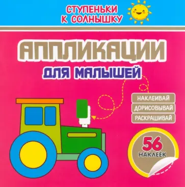 Аппликации. Трактор. 56 наклеек Аппликации. Трактор. 56 наклеек обложка книги