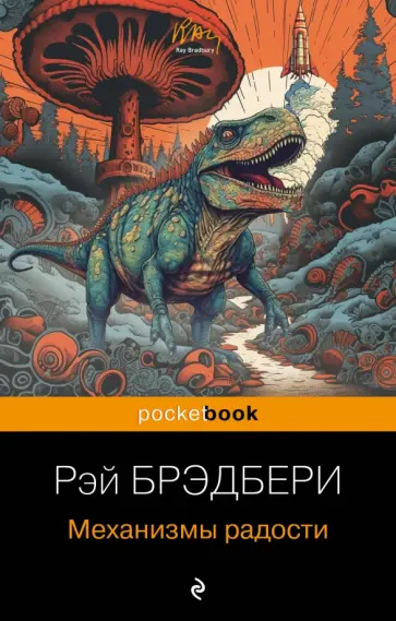 Рэй Брэдбери - Механизмы радости Рэй Брэдбери - Механизмы радости обложка книги