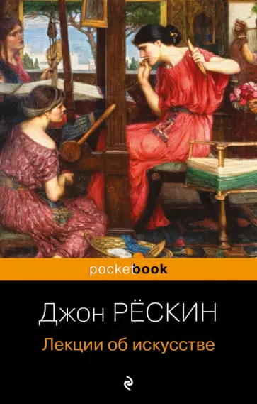 Джон Рёскин - Лекции об искусстве Джон Рёскин - Лекции об искусстве обложка книги