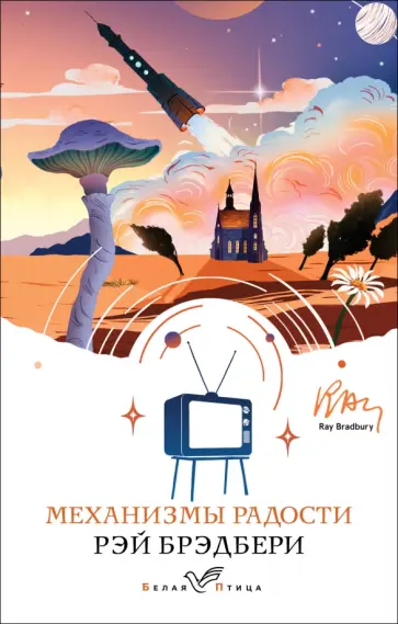 Рэй Брэдбери - Механизмы радости Рэй Брэдбери - Механизмы радости обложка книги