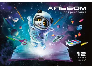 Альбом для рисования Панда-космонавт, 12 листов обложка книги