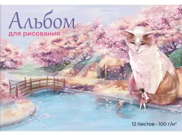 Альбом для рисования Кот и девочка, 12 листов обложка книги