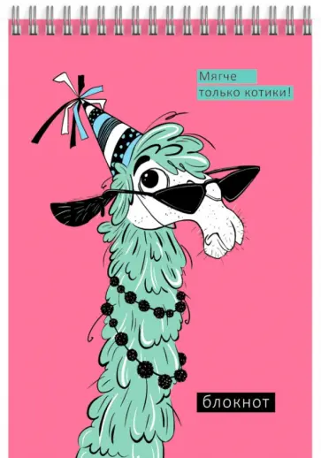 Блокнот Лама, А6, 120 листов, клетка обложка книги