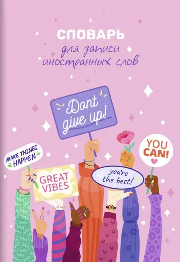 Словарь для записи иностранных слов Мотивация, А5, 24 листов обложка книги