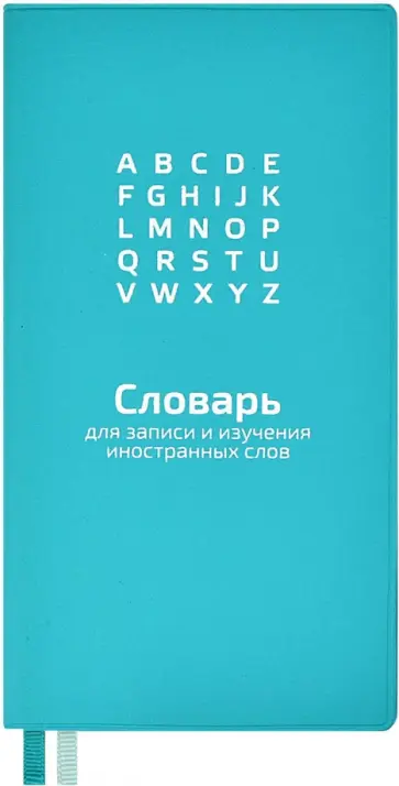 Словарь для записи иностранных слов Мятный, 86х164, 64 листа обложка книги