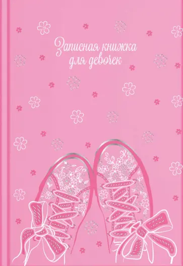 Записная книжка для девочек Весна, А5, 48 листов Записная книжка для девочек Весна, А5, 48 листов обложка книги