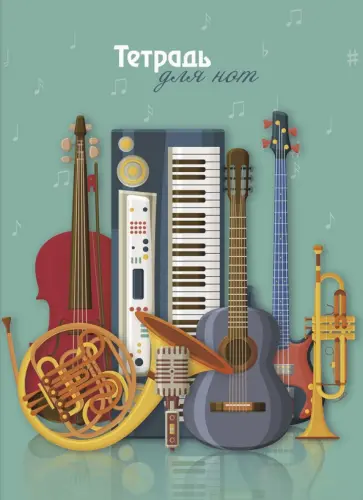 Тетрадь для нот Оркестр, А4, 8 листов обложка книги