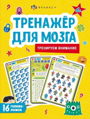 Анастасия Шепелевич - Тренажер для мозга. Тренируем внимание обложка книги