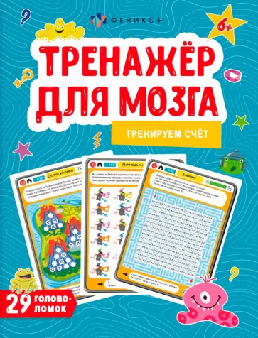Анастасия Шепелевич - Тренажер для мозга. Тренируем счёт обложка книги