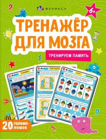 Анастасия Шепелевич - Тренажер для мозга. Тренируем память обложка книги