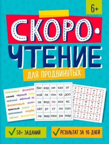 Марина Назаренко - Скорочтение для продвинутых обложка книги