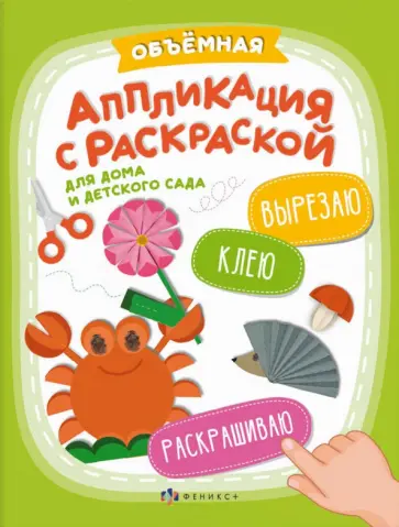 Аппликация Вырезаю. Клею. Раскрашиваю. Для детского сада Аппликация Вырезаю. Клею. Раскрашиваю. Для детского сада обложка книги