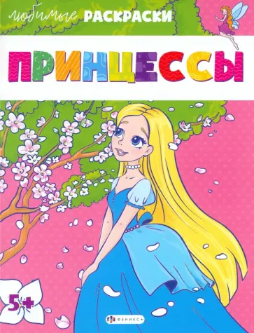 Любимые раскраски Принцессы Любимые раскраски Принцессы обложка книги