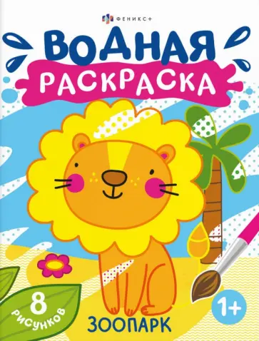 Раскраска водная Зоопарк Раскраска водная Зоопарк обложка книги