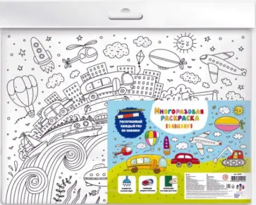 Раскраска многоразовая Транспорт Раскраска многоразовая Транспорт обложка книги