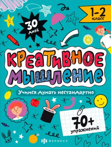 Марина Назаренко - Креативное мышление. 1-2 класс обложка книги