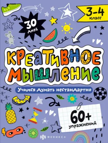 Марина Назаренко - Креативное мышление. 3-4 класс обложка книги