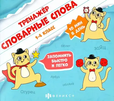 Марина Назаренко - Тренажёр для начальной школы. Словарные слова обложка книги