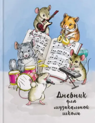 Дневник для музыкальной школы Пушистый ансамбль, А5, 48 листов обложка книги